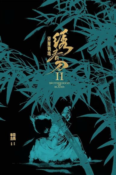 Xiu Chun Dao II: Xiu Luo Zhan Chang-poster